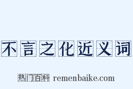 不言之化近义词是什么意思的图片